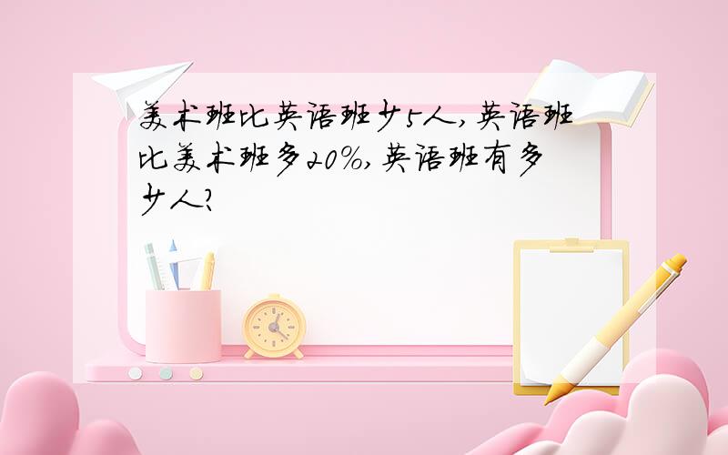 美术班比英语班少5人,英语班比美术班多20%,英语班有多少人?