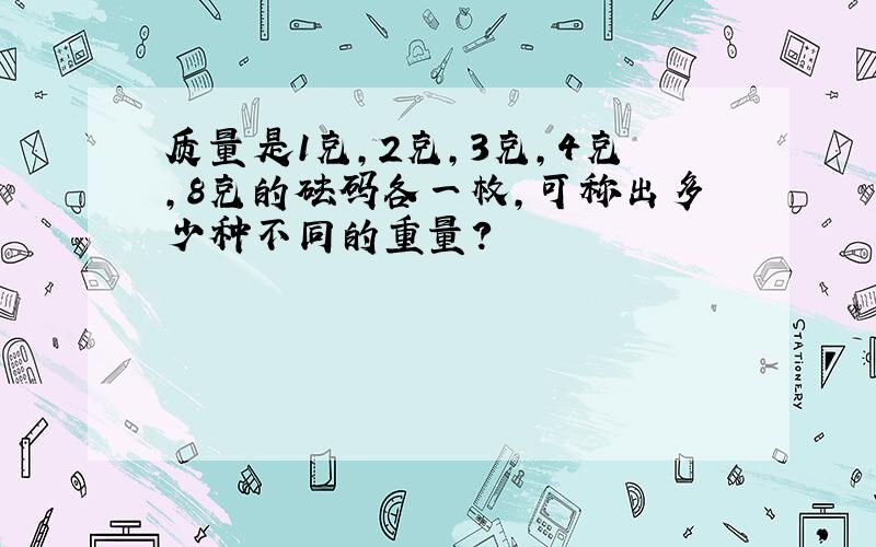 质量是1克,2克,3克,4克,8克的砝码各一枚,可称出多少种不同的重量?