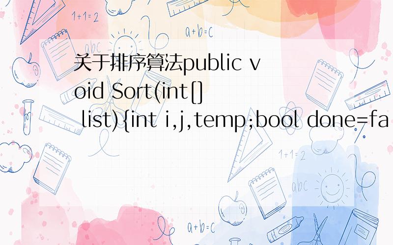 关于排序算法public void Sort(int[] list){int i,j,temp;bool done=fa