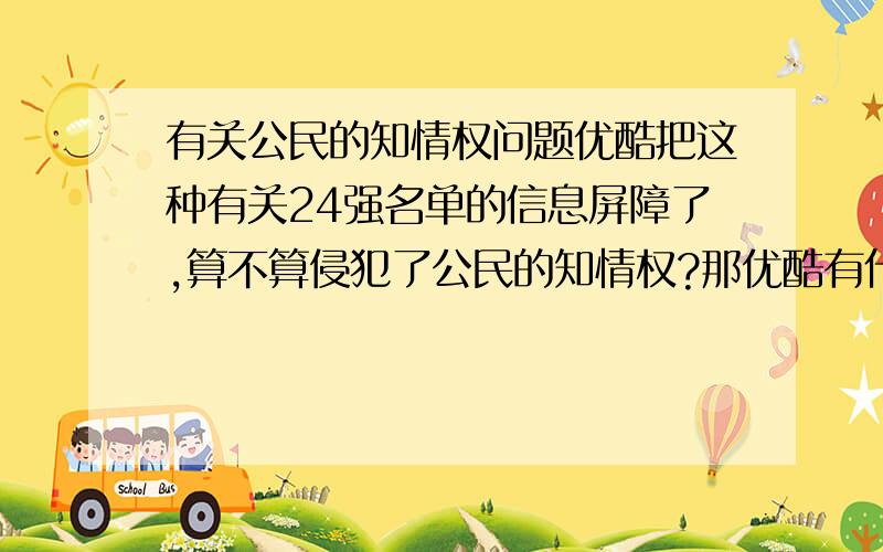 有关公民的知情权问题优酷把这种有关24强名单的信息屏障了,算不算侵犯了公民的知情权?那优酷有什么权利把东方电视的知情权给