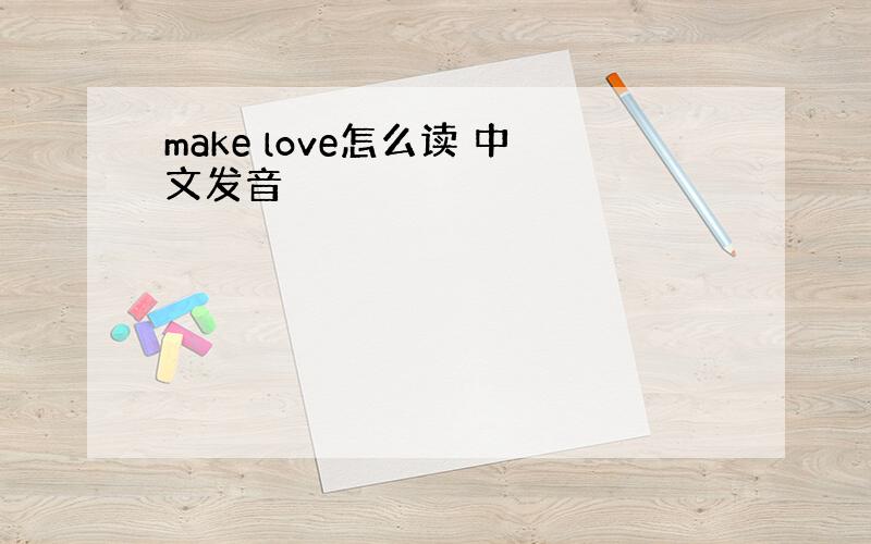 make love怎么读 中文发音