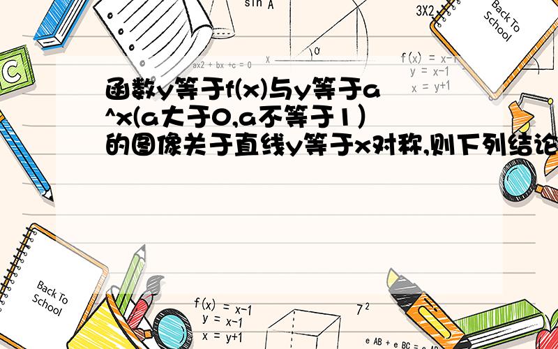 函数y等于f(x)与y等于a^x(a大于0,a不等于1）的图像关于直线y等于x对称,则下列结论错误的是（ ）