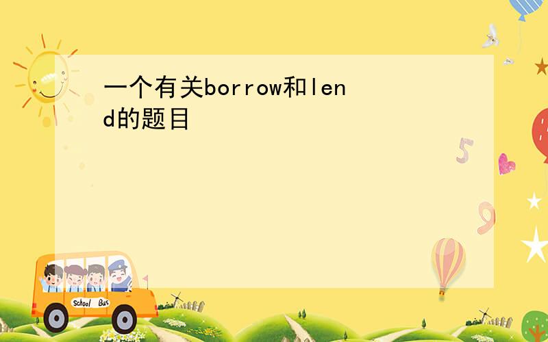 一个有关borrow和lend的题目