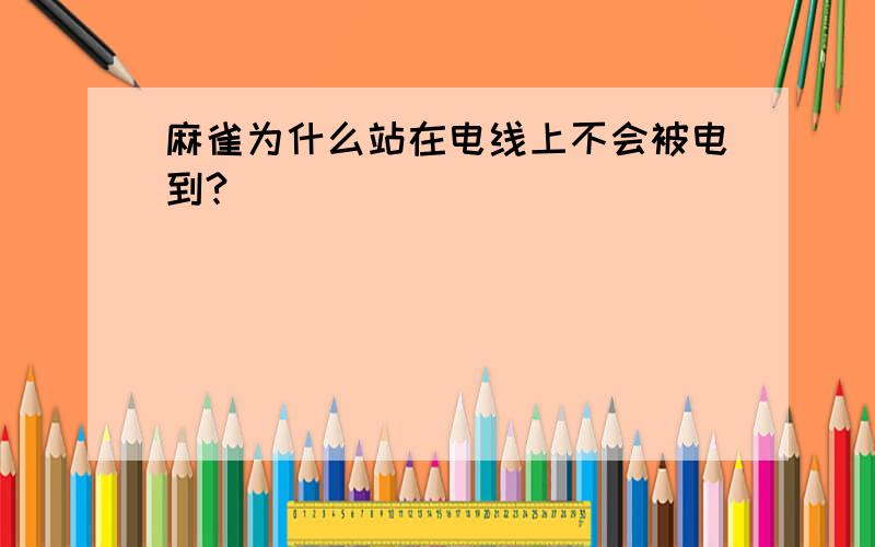 麻雀为什么站在电线上不会被电到?