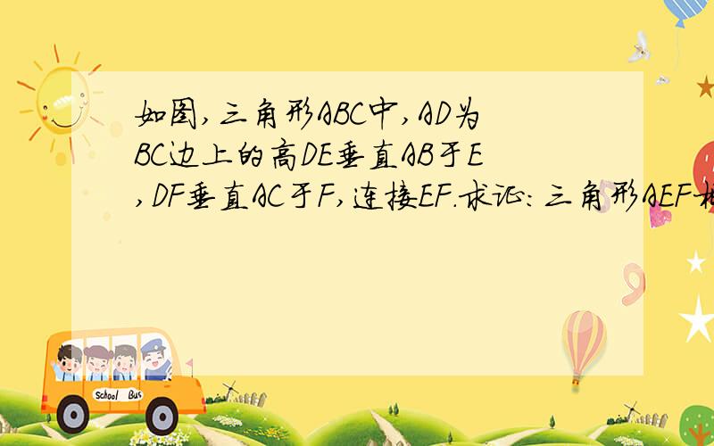 如图,三角形ABC中,AD为BC边上的高DE垂直AB于E,DF垂直AC于F,连接EF.求证：三角形AEF相似于三角形AC