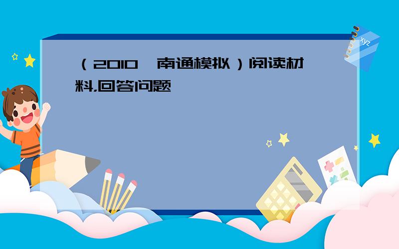 （2010•南通模拟）阅读材料，回答问题