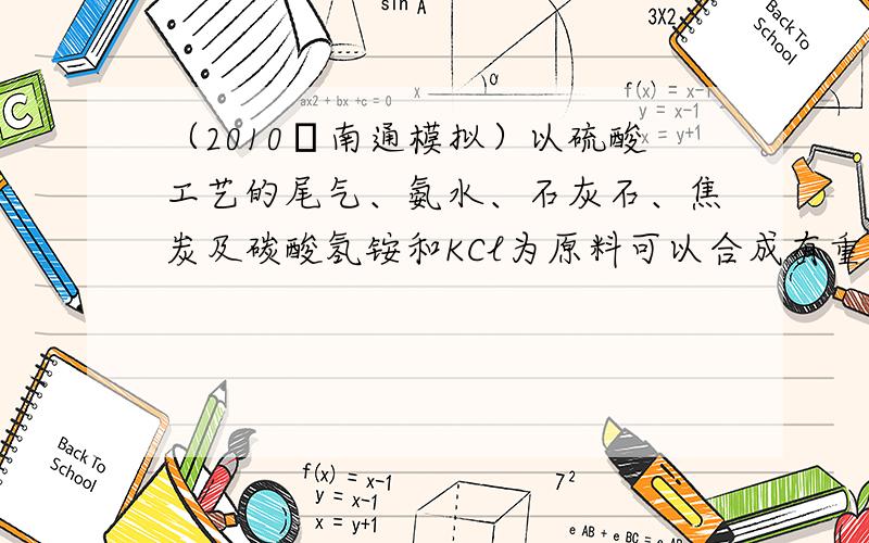 （2010•南通模拟）以硫酸工艺的尾气、氨水、石灰石、焦炭及碳酸氢铵和KCl为原料可以合成有重要应用价值的硫化钙、硫酸钾