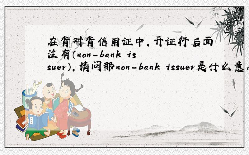 在背对背信用证中,开证行后面注有（non-bank issuer）,请问那non-bank issuer是什么意思