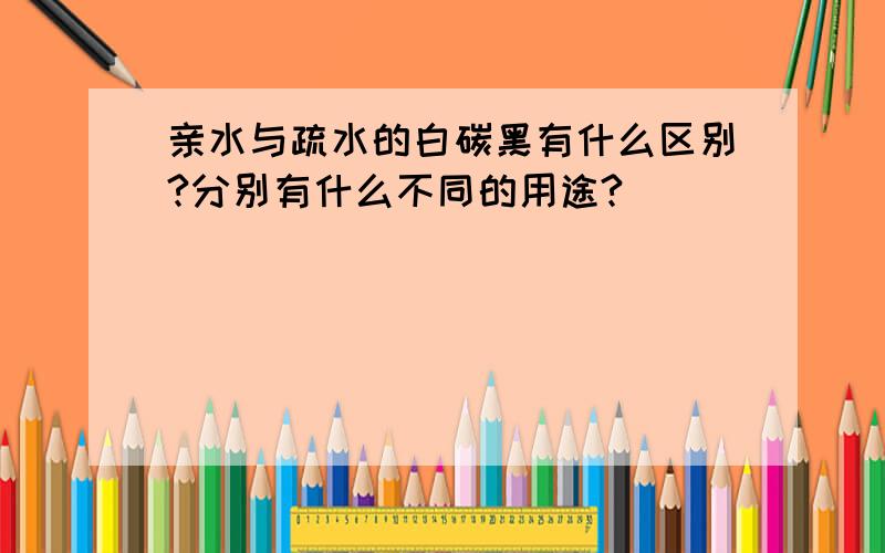 亲水与疏水的白碳黑有什么区别?分别有什么不同的用途?