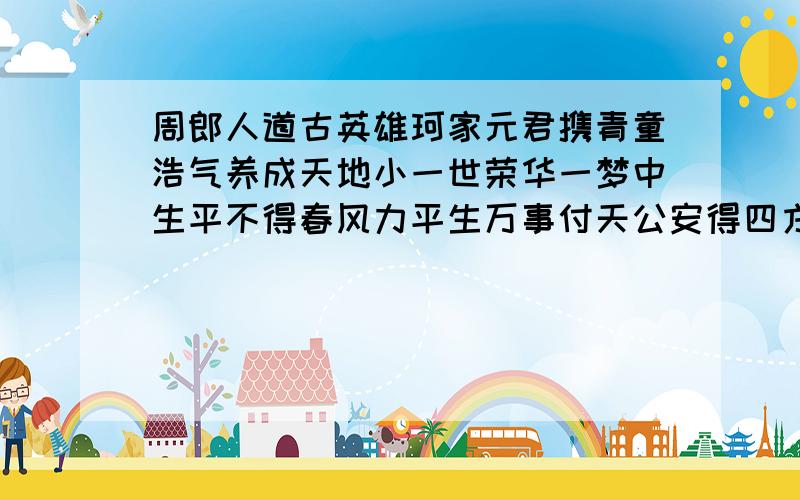 周郎人道古英雄珂家元君携青童浩气养成天地小一世荣华一梦中生平不得春风力平生万事付天公安得四方如云龙晕 我问的是每句话的的