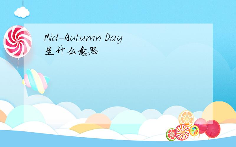 Mid-Autumn Day是什么意思