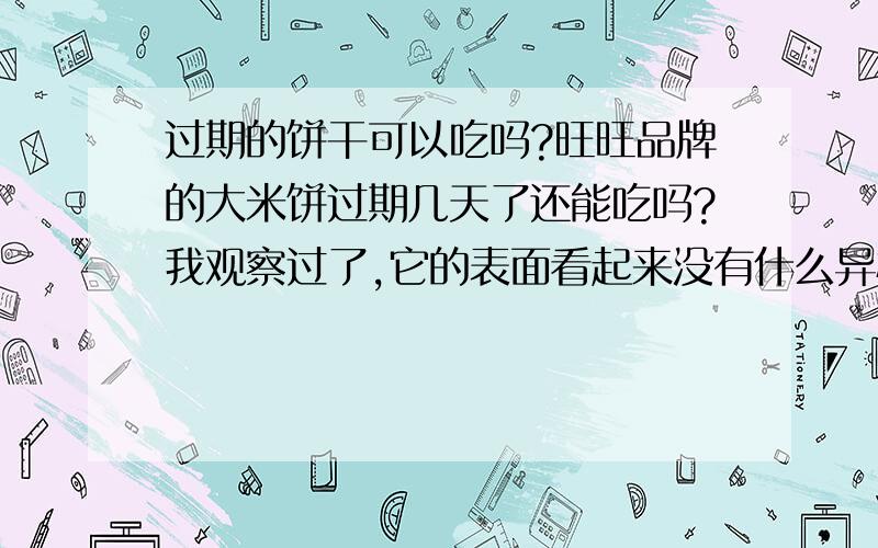 过期的饼干可以吃吗?旺旺品牌的大米饼过期几天了还能吃吗?我观察过了,它的表面看起来没有什么异样,吃起来味道也差不多,也没