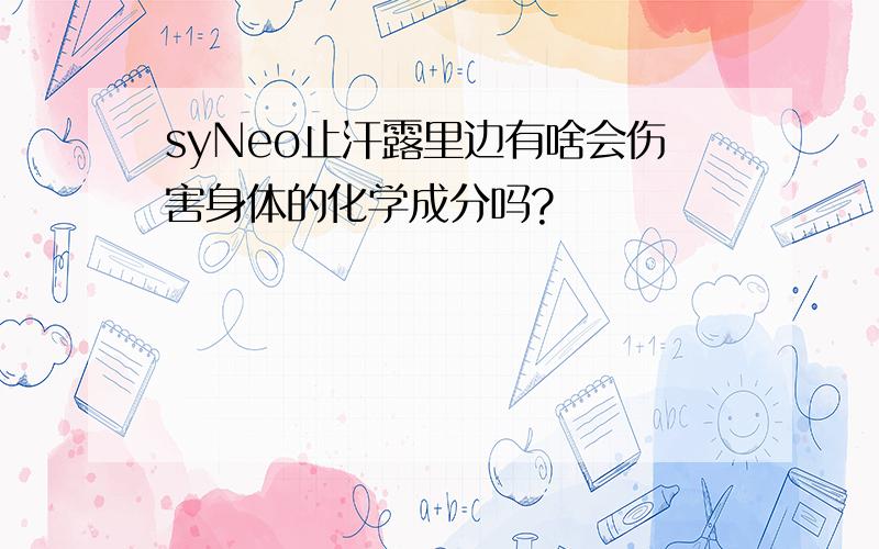 syNeo止汗露里边有啥会伤害身体的化学成分吗?