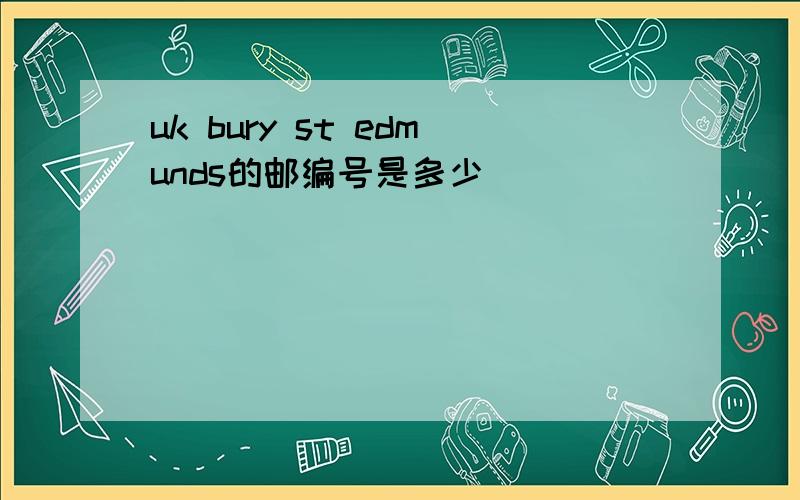 uk bury st edmunds的邮编号是多少