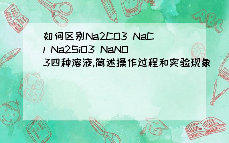 如何区别Na2CO3 NaCl Na2SiO3 NaNO3四种溶液,简述操作过程和实验现象