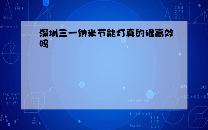 深圳三一纳米节能灯真的很高效吗