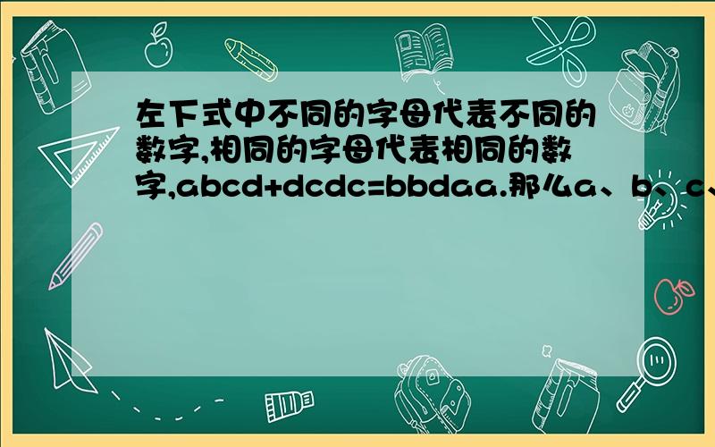 左下式中不同的字母代表不同的数字,相同的字母代表相同的数字,abcd+dcdc=bbdaa.那么a、b、c、d=（）