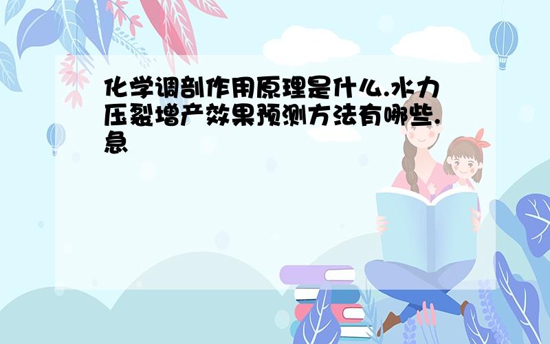 化学调剖作用原理是什么.水力压裂增产效果预测方法有哪些.急