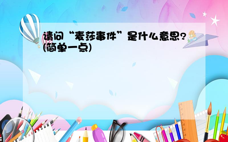 请问“麦莎事件”是什么意思?(简单一点)