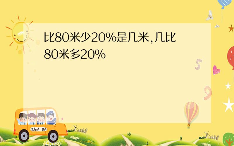 比80米少20%是几米,几比80米多20%