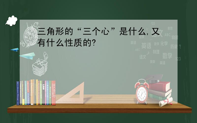 三角形的“三个心”是什么,又有什么性质的?