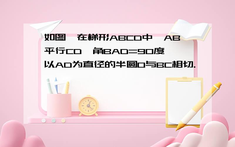 如图,在梯形ABCD中,AB平行CD,角BAD=90度,以AD为直径的半圆O与BC相切.