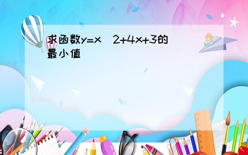 求函数y=x^2+4x+3的最小值