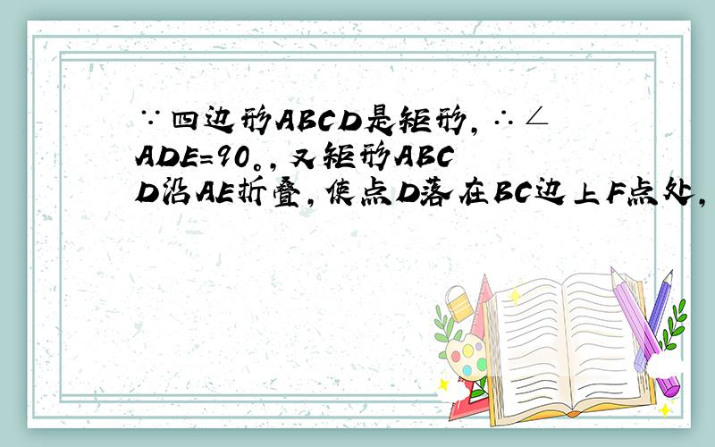 ∵四边形ABCD是矩形，∴∠ADE=90°，又矩形ABCD沿AE折叠，使点D落在BC边上F点处，