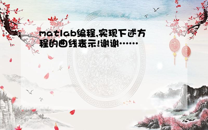 matlab编程,实现下述方程的曲线表示!谢谢……