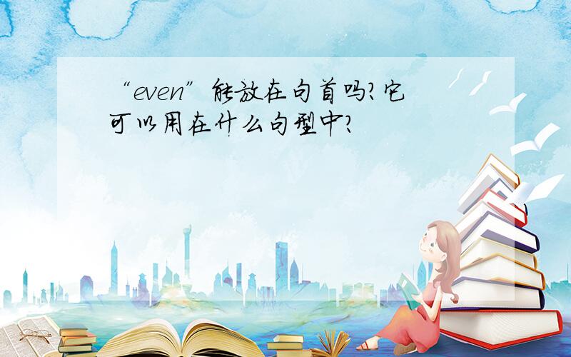 “even”能放在句首吗?它可以用在什么句型中?