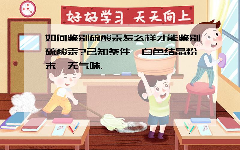 如何鉴别硫酸汞怎么样才能鉴别硫酸汞?已知条件,白色结晶粉末,无气味.