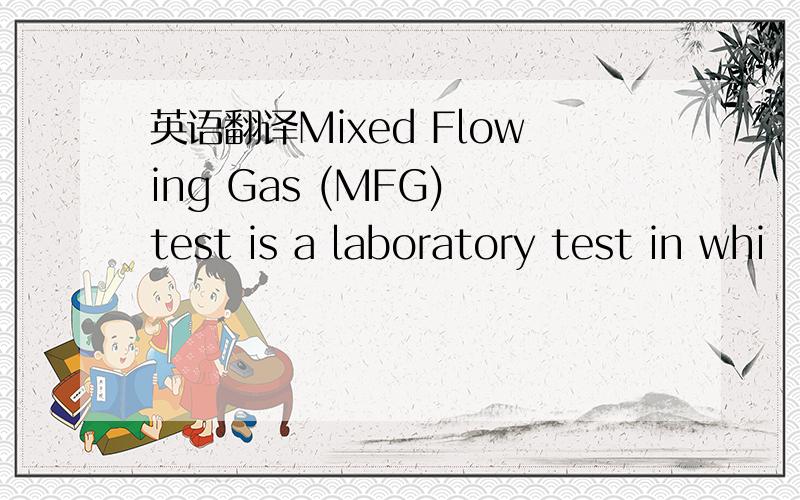 英语翻译Mixed Flowing Gas (MFG) test is a laboratory test in whi