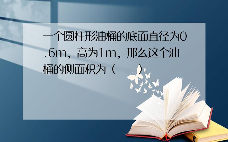 一个圆柱形油桶的底面直径为0.6m，高为1m，那么这个油桶的侧面积为（　　）