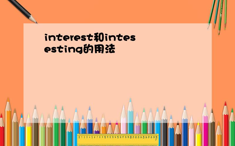 interest和intesesting的用法