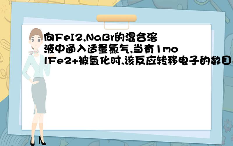 向FeI2,NaBr的混合溶液中通入适量氯气,当有1molFe2+被氧化时,该反应转移电子的数目小于3Na,为什么?