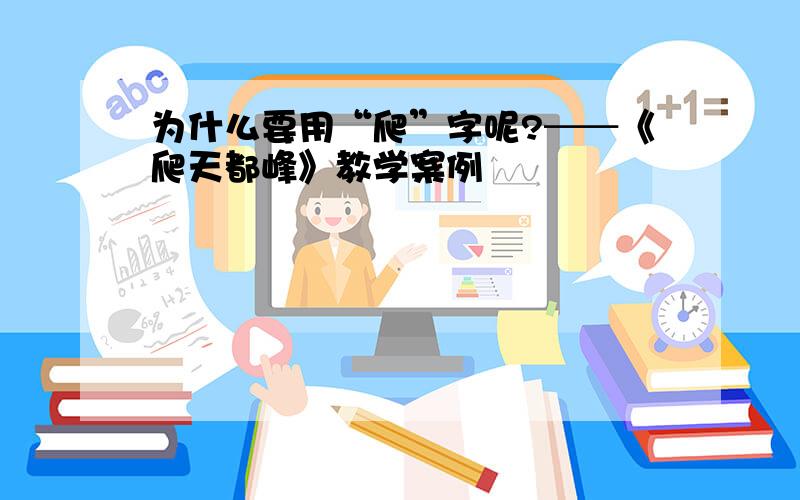 为什么要用“爬”字呢?──《爬天都峰》教学案例