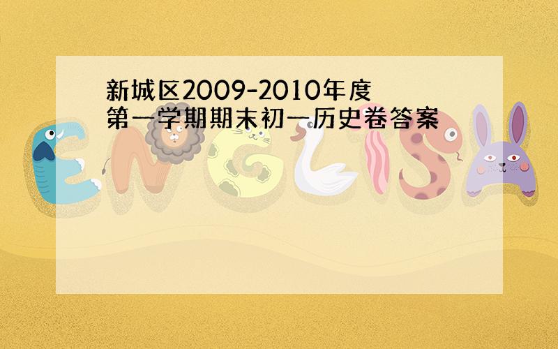 新城区2009-2010年度第一学期期末初一历史卷答案