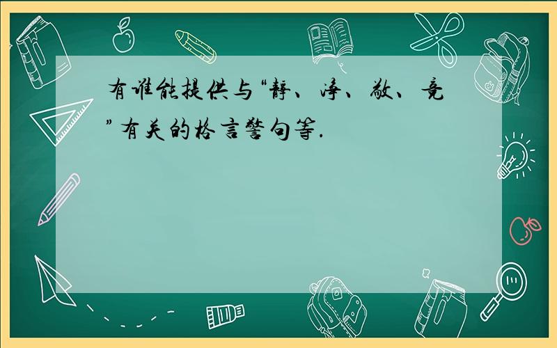 有谁能提供与“静、净、敬、竞”有关的格言警句等.