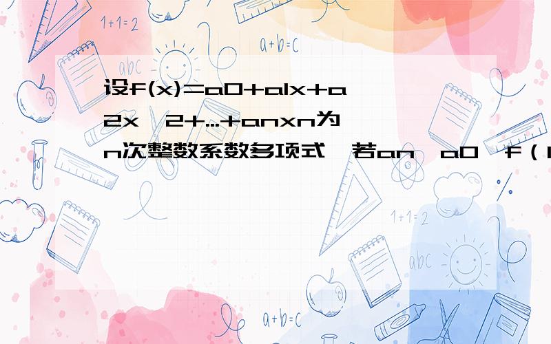 设f(x)=a0+a1x+a2x^2+...+anxn为n次整数系数多项式,若an、a0、f（1）都为奇数,证明,f（x