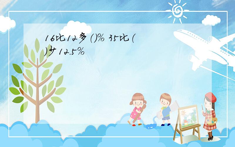 16比12多（）％ 35比（）少12.5％