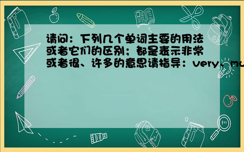 请问：下列几个单词主要的用法或者它们的区别；都是表示非常或者很、许多的意思请指导：very、much、quit