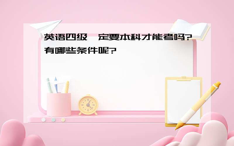 英语四级一定要本科才能考吗?有哪些条件呢?