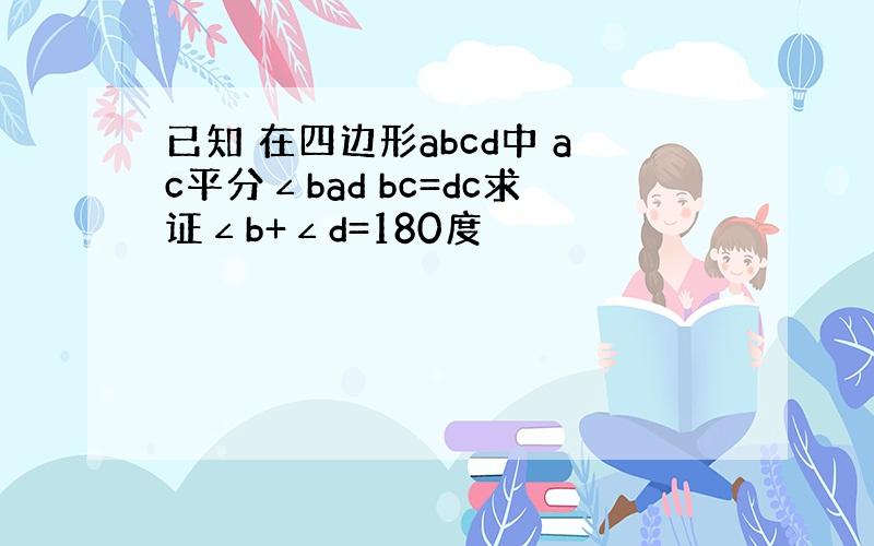 已知 在四边形abcd中 ac平分∠bad bc=dc求证∠b+∠d=180度