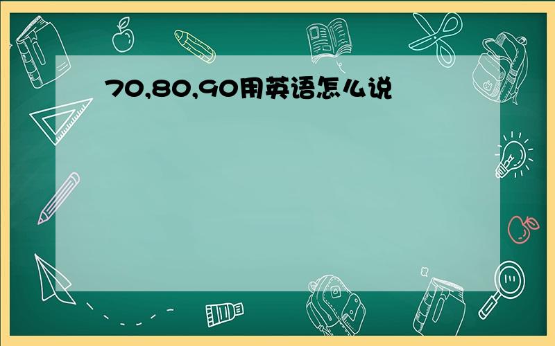 70,80,90用英语怎么说