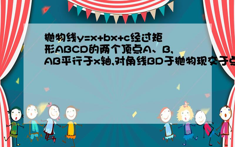 抛物线y=x+bx+c经过矩形ABCD的两个顶点A、B,AB平行于x轴,对角线BD于抛物现交于点P,点A坐标(0,2),