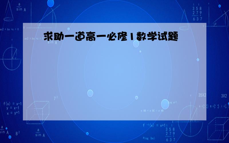 求助一道高一必修1数学试题