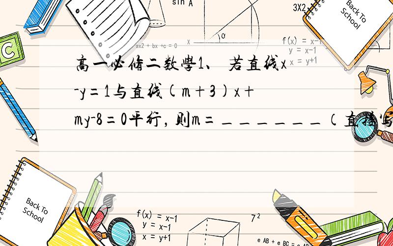 高一必修二数学1、 若直线x-y=1与直线(m+3)x+my-8=0平行，则m=______（直接写答案就行）2. 已知