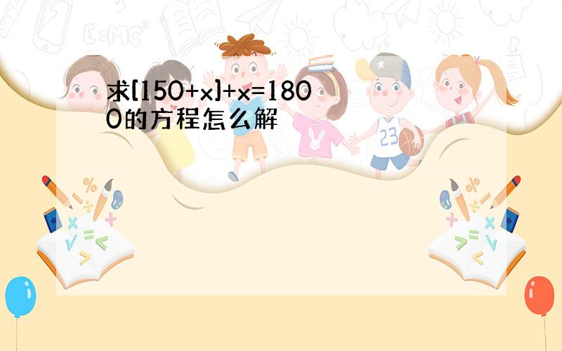 求[150+x]+x=1800的方程怎么解