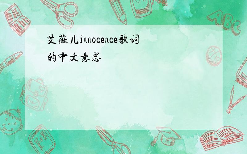 艾薇儿innocence歌词的中文意思