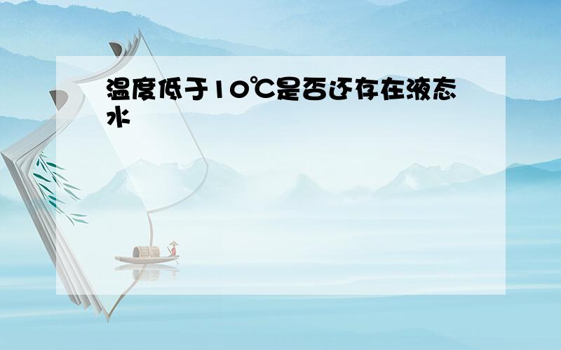 温度低于10℃是否还存在液态水